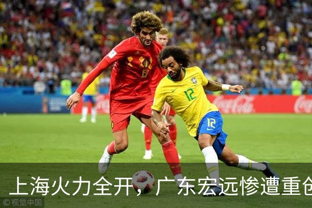 上海火力全开，广东宏远惨遭重创，球迷愤怒呼喊降级！
