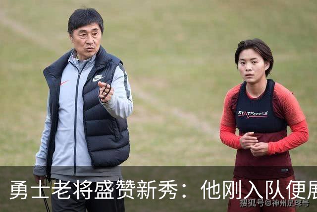 勇士老将盛赞新秀：他刚入队便展现出强悍的身体素质