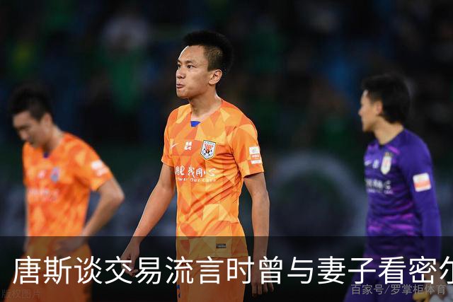 唐斯谈交易流言时曾与妻子看密尔沃基房产