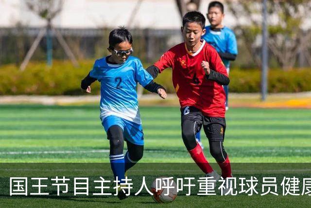 国王节目主持人呼吁重视球员健康与球迷体验