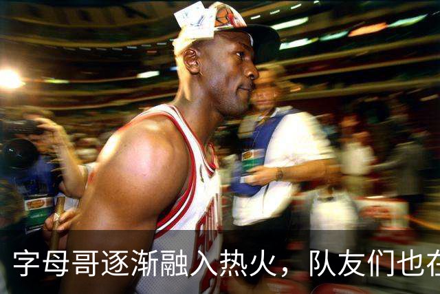 字母哥逐渐融入热火，队友们也在调整适应他的风格