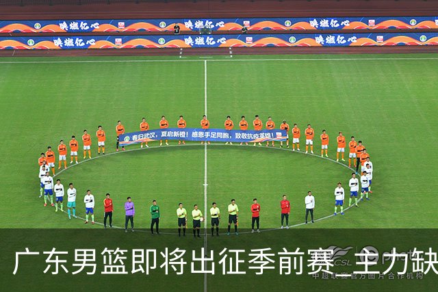 广东男篮即将出征季前赛 主力缺席面临挑战