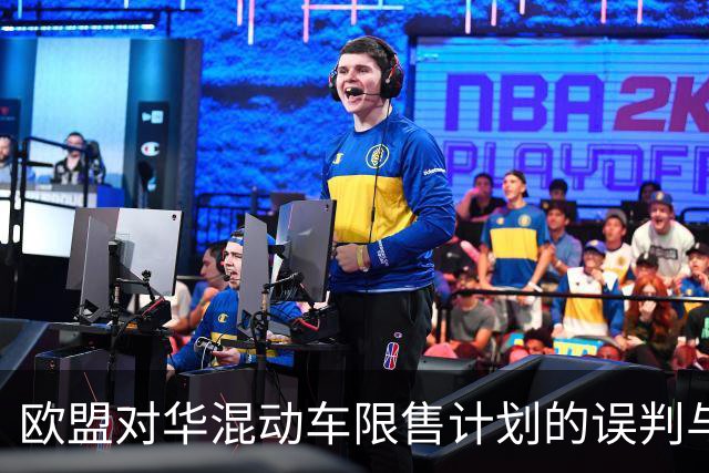 欧盟对华混动车限售计划的误判与中国的应对策略