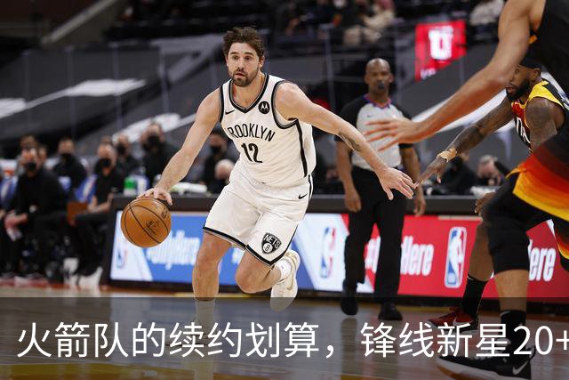 火箭队的续约划算，锋线新星20+9崭露头角，阿门面临挑战