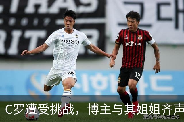 C罗遭受挑战，博主与其姐姐齐声支持